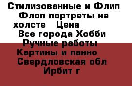 Стилизованные и Флип-Флоп портреты на холсте › Цена ­ 1 600 - Все города Хобби. Ручные работы » Картины и панно   . Свердловская обл.,Ирбит г.